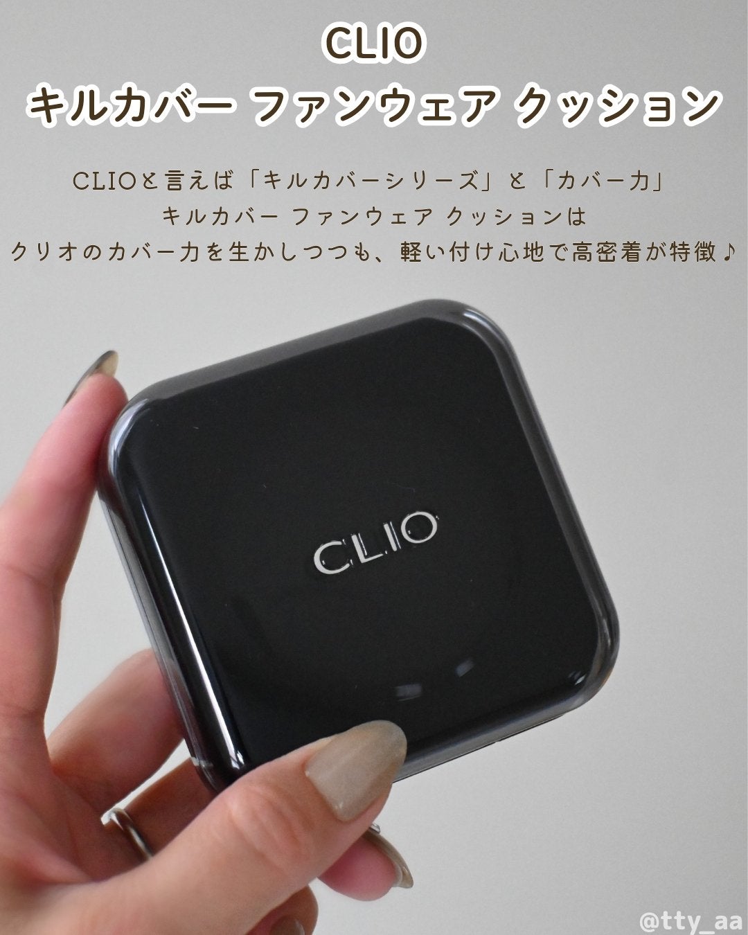 キル カバー ファンウェア クッション/CLIO/クッションファンデーションを使ったクチコミ(2枚目)