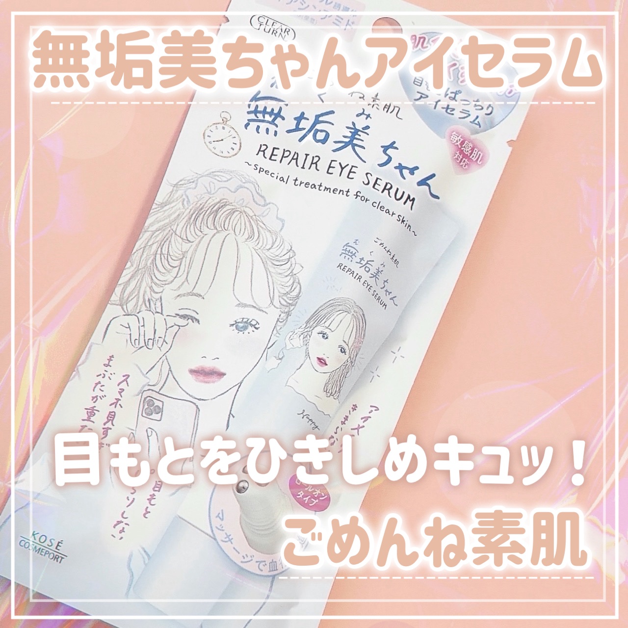 .
.
クリアターン
ごめんね素肌　無垢美ちゃんアイセラム
¥990

ひんやり美容液ローラーで
重いまぶたも、マッサージ効果で血行を促進し、
メイクノリの良い目もとへ‎🤍

さらにすっきりを目指すなら冷蔵庫で冷やすのもオススメ🪄💫
