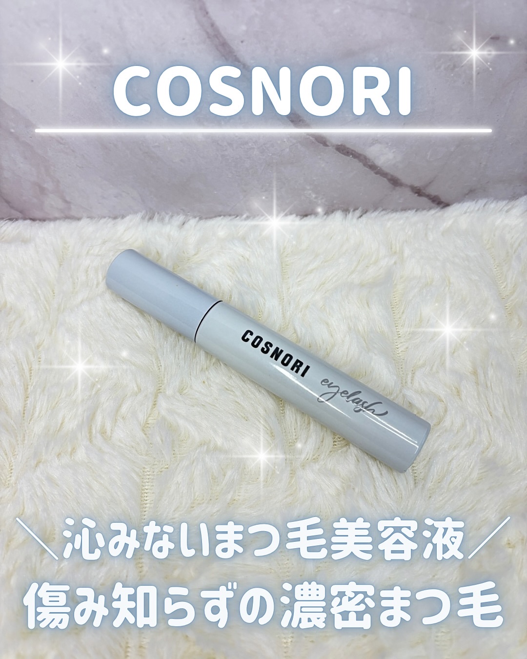 ロングアクティブアイラッシュセラム/COSNORI/まつげ美容液を使ったクチコミ（1枚目）