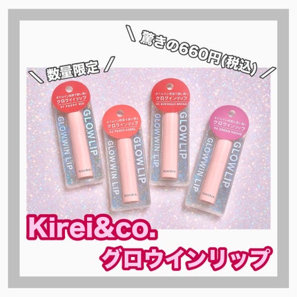 キレイアンドコー グロウインリップ/Kirei&co./口紅を使ったクチコミ(1枚目)
