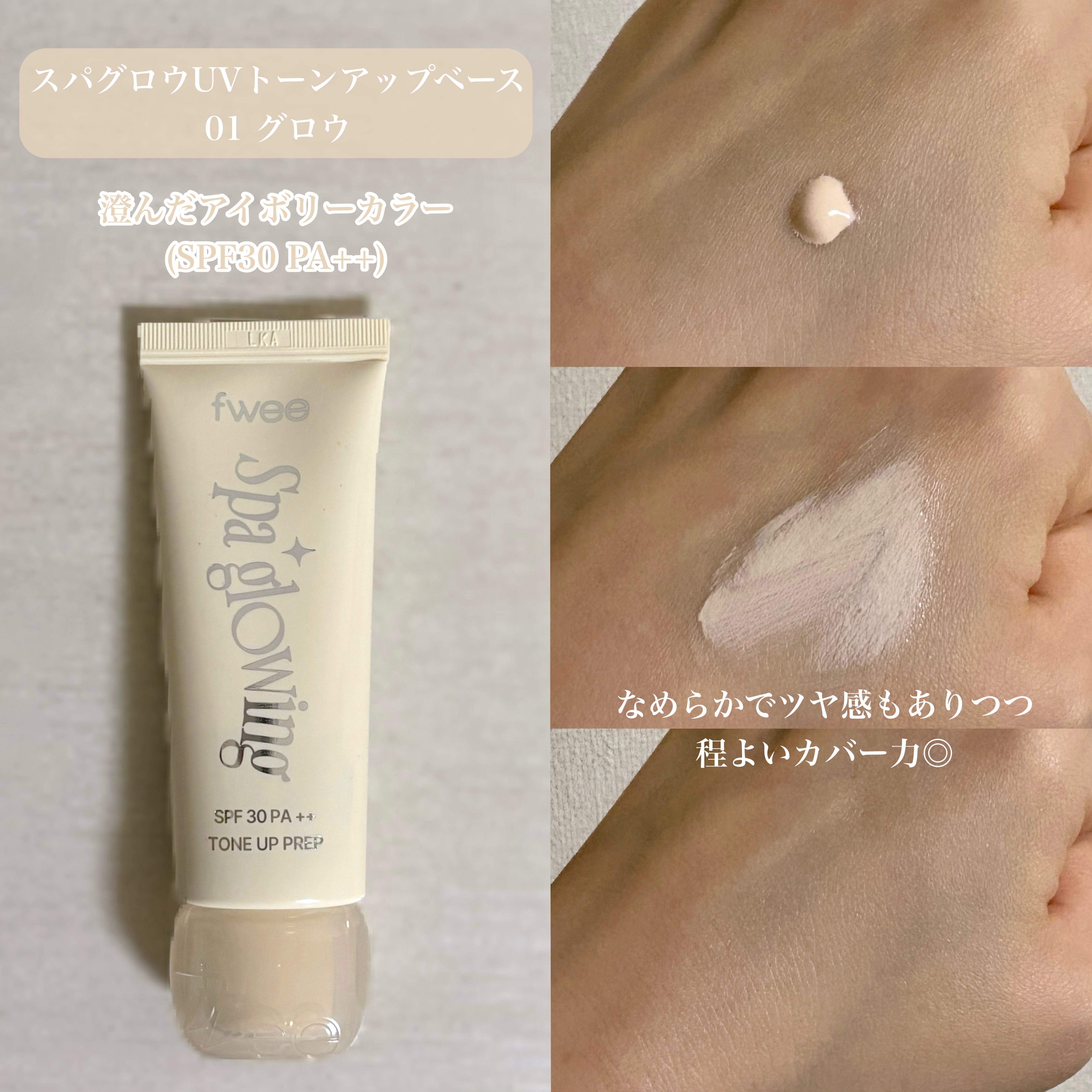 スパグロウUVトーンアップベース/fwee/化粧下地を使ったクチコミ（3枚目）
