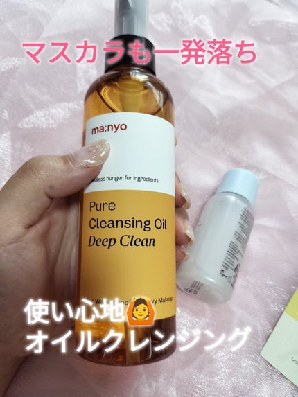 ピュアクレンジングオイル ディープクリーン/manyo/オイルクレンジングを使ったクチコミ(1枚目)