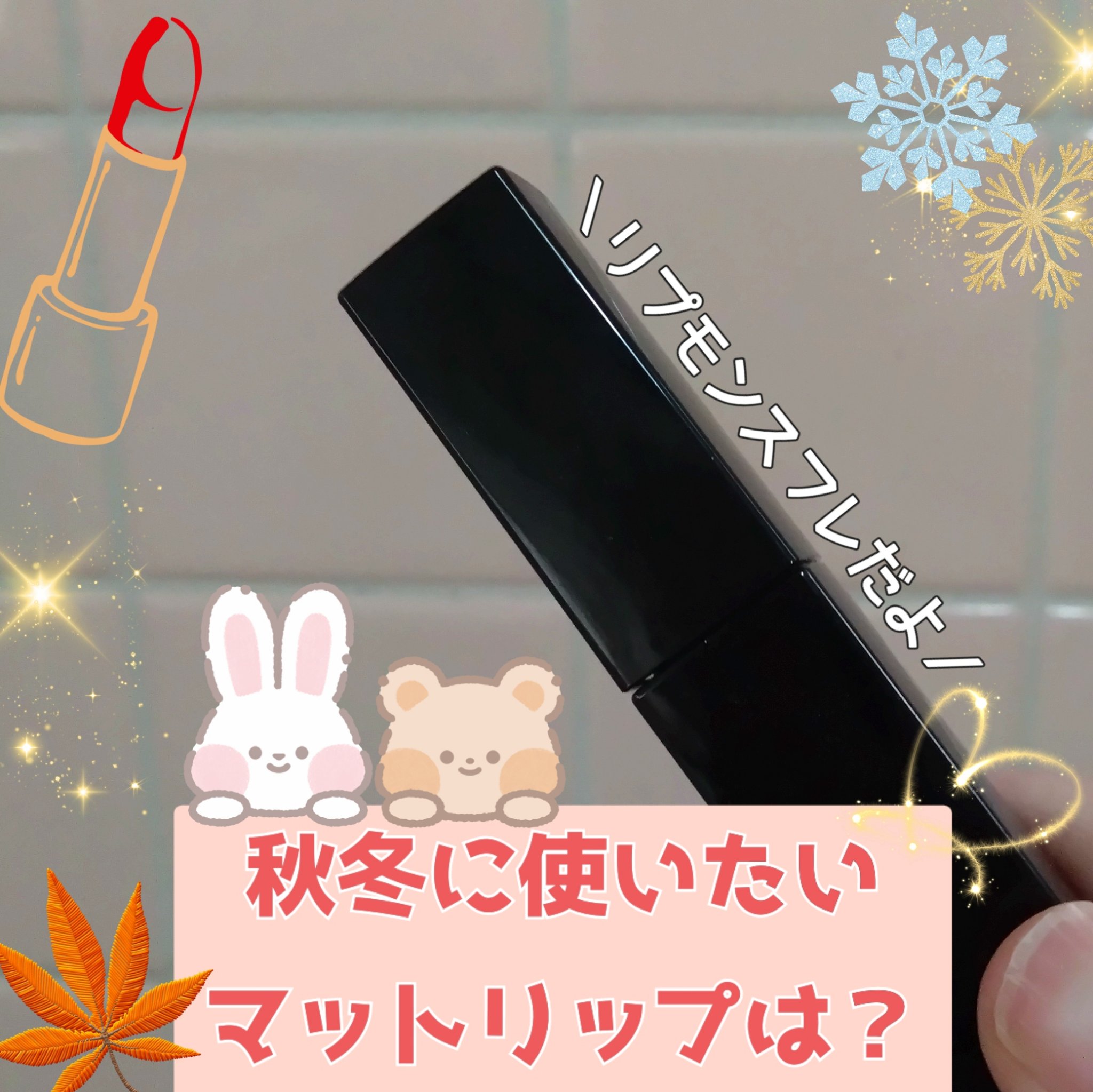 秋冬って濃いめのリップ使いたく
なりますよね
最近はリプモンのスフレマットも使ってます
⋆﻿˳˙ ୨୧…………………………………୨୧˙˳⋆﻿
KATE
リップモンスター スフレマット
M01深紅の闇
⋆﻿˳˙ ୨୧…………………………………