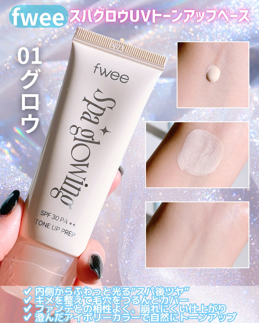 スパグロウUVトーンアップベース/fwee/化粧下地を使ったクチコミ（3枚目）