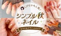 【$year年最新】シンプル秋ネイル人気デザイン集!セルフでできるやり方や長持ちのコツも紹介のサムネイル
