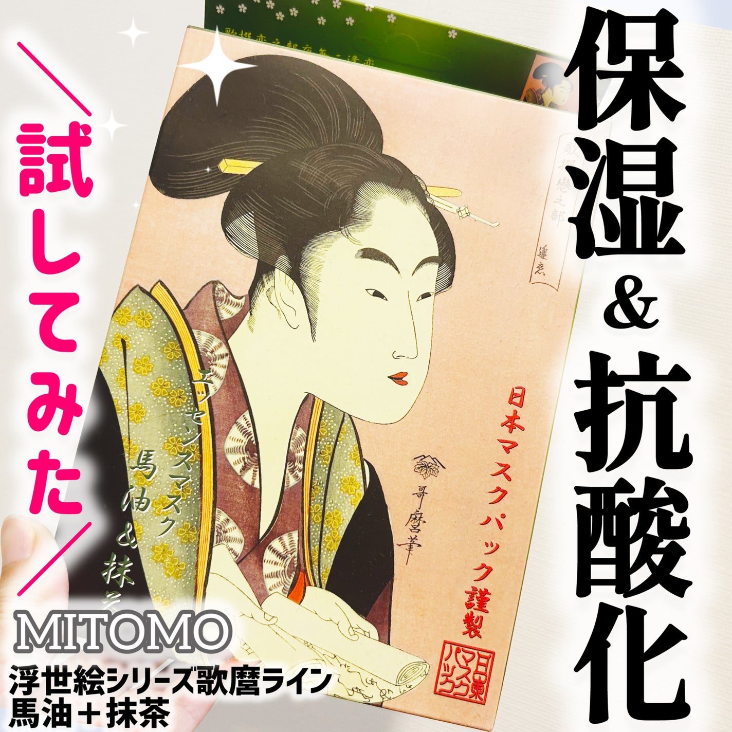 浮世絵シリーズ歌麿ライン 馬油+抹茶/MITOMO/シートマスク・パックを使ったクチコミ(1枚目)