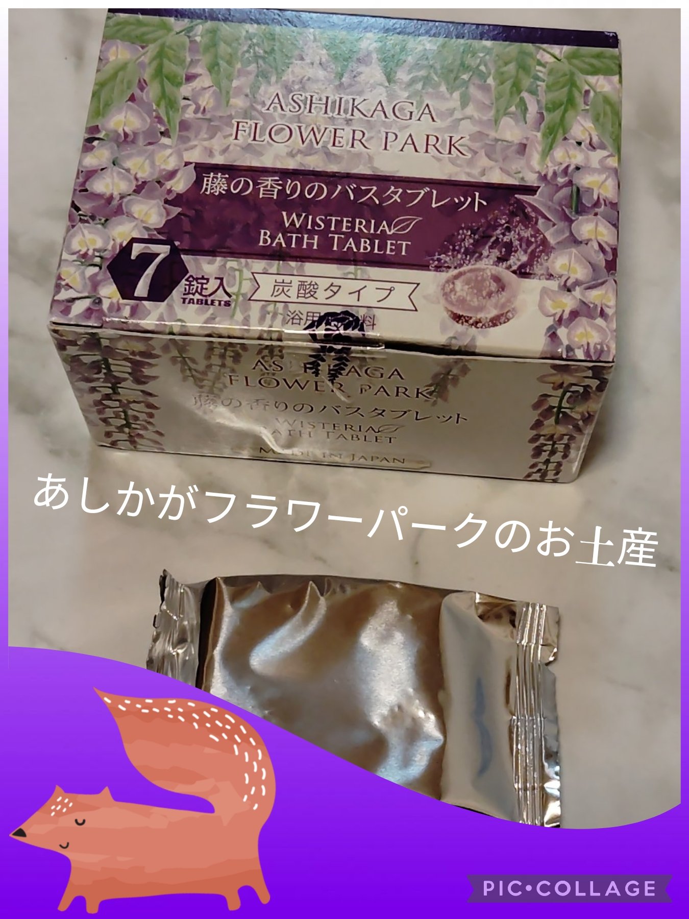 藤の香りのバスタブレット/紀陽除虫菊/炭酸系入浴剤を使ったクチコミ（1枚目）