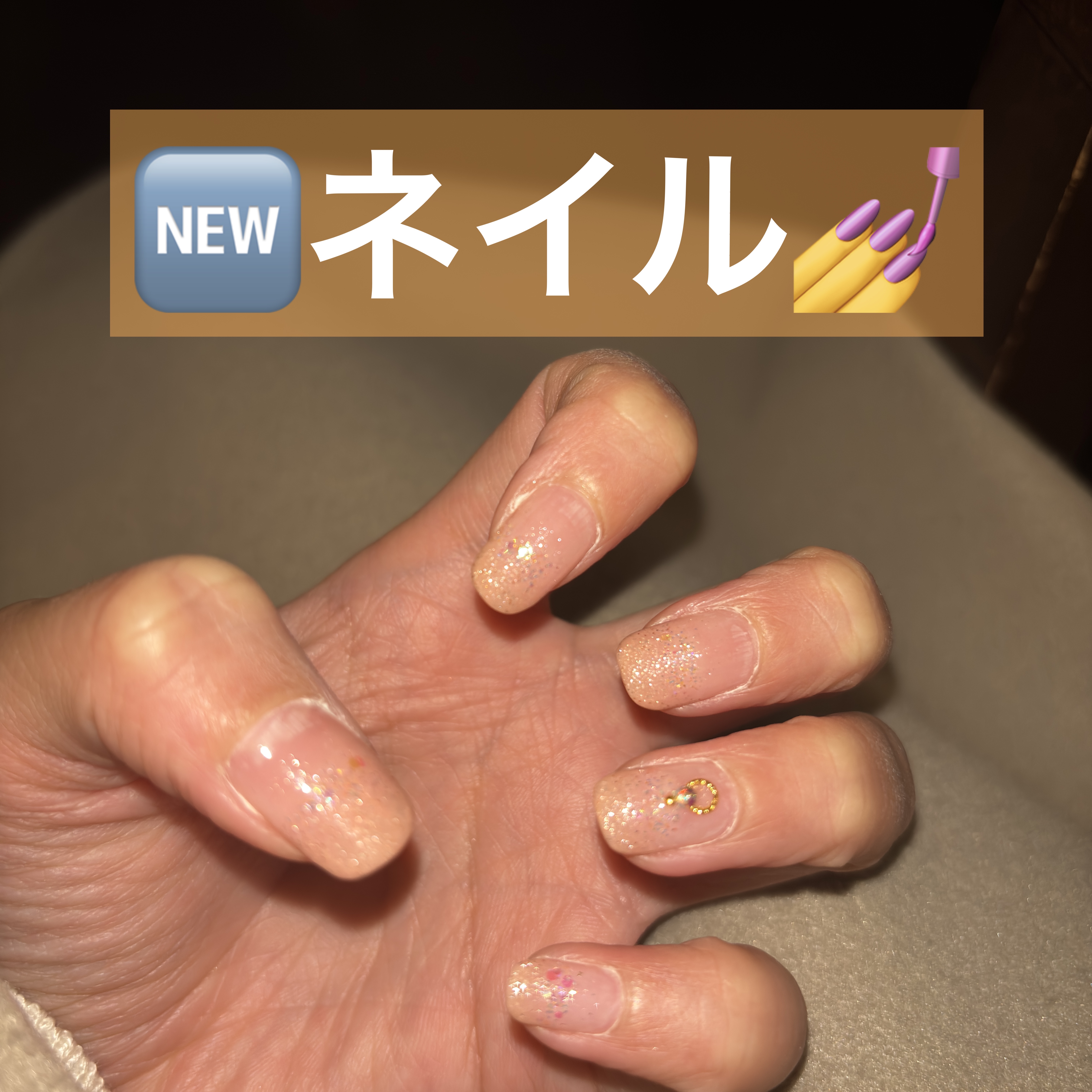 🆕ネイル💅

新しいネイルにしました！
またラメグラです⭐️

#ネイル
#ラメグラ