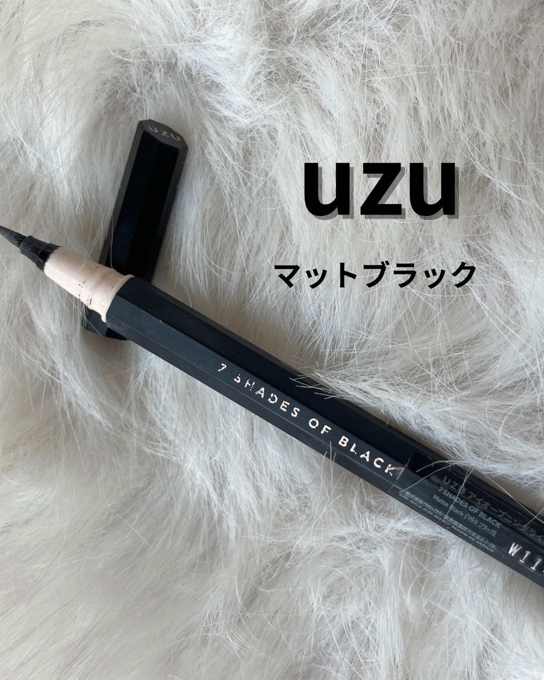 EYE OPENING LINER メタリック/UZU BY FLOWFUSHI/リキッドアイライナーを使ったクチコミ（1枚目）