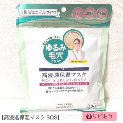 高浸透保湿マスク/SQS/シートマスク・パックを使ったクチコミ(1枚目)