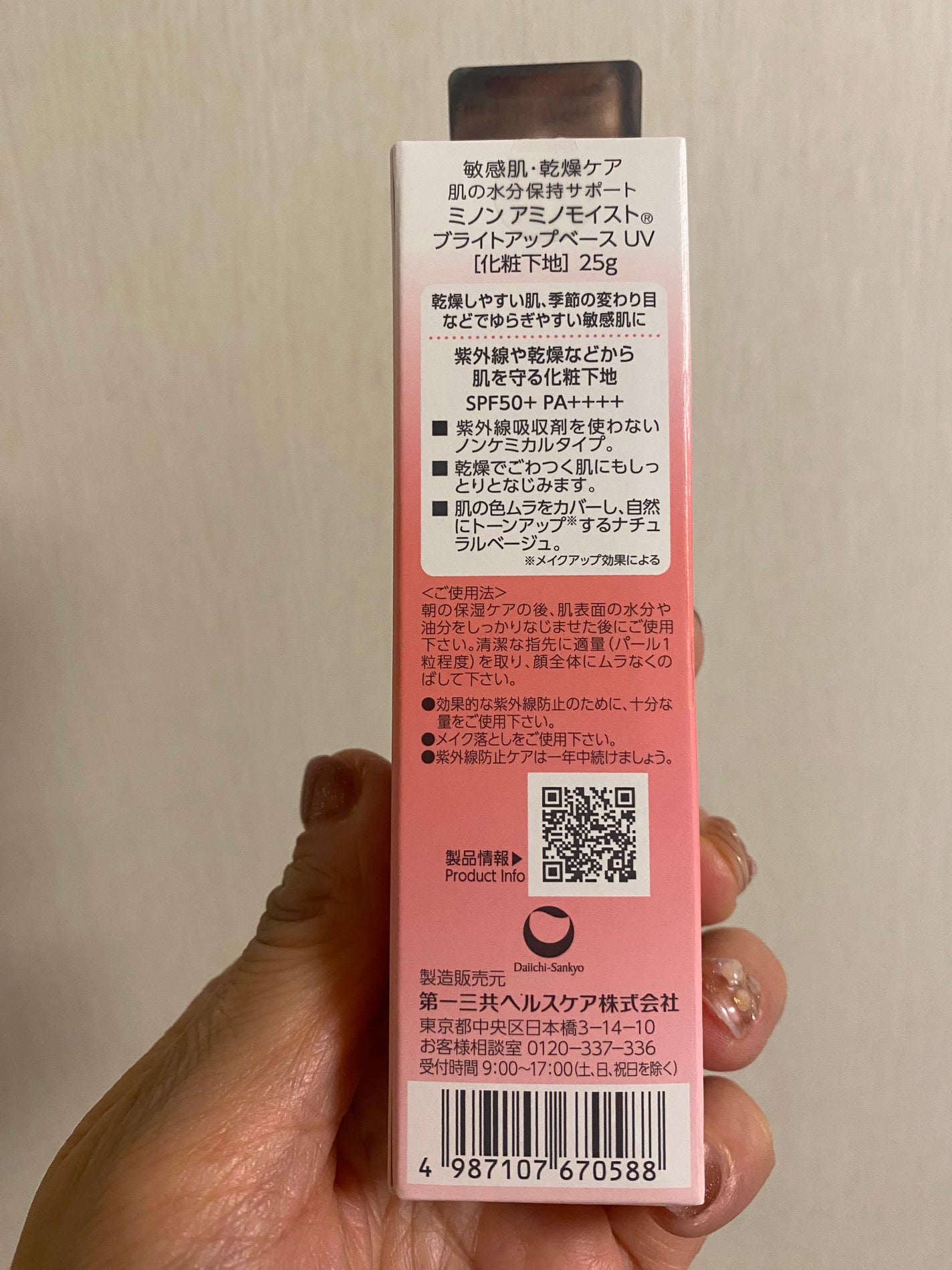 ミノン アミノモイスト ブライトアップベース UV/ミノン/化粧下地を使ったクチコミ(8枚目)