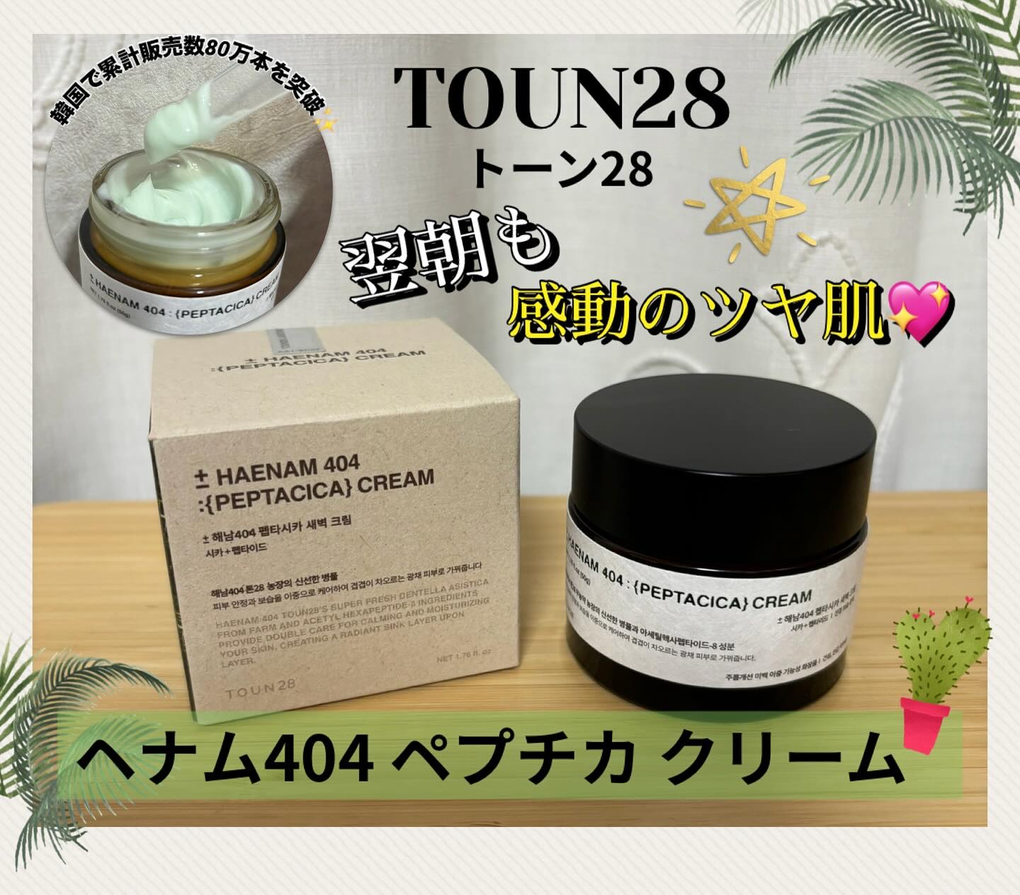 #PR #TONE28 #夜明けクリーム #メガ割おすすめ #メガ割 #シカクリーム #パウダルームプレゼント

／

韓国で累計販売数80万本を突破！

📣メガ割おすすめアイテム
トーン28 （TOUN28）
🍀ヘナム404 ペプチカ