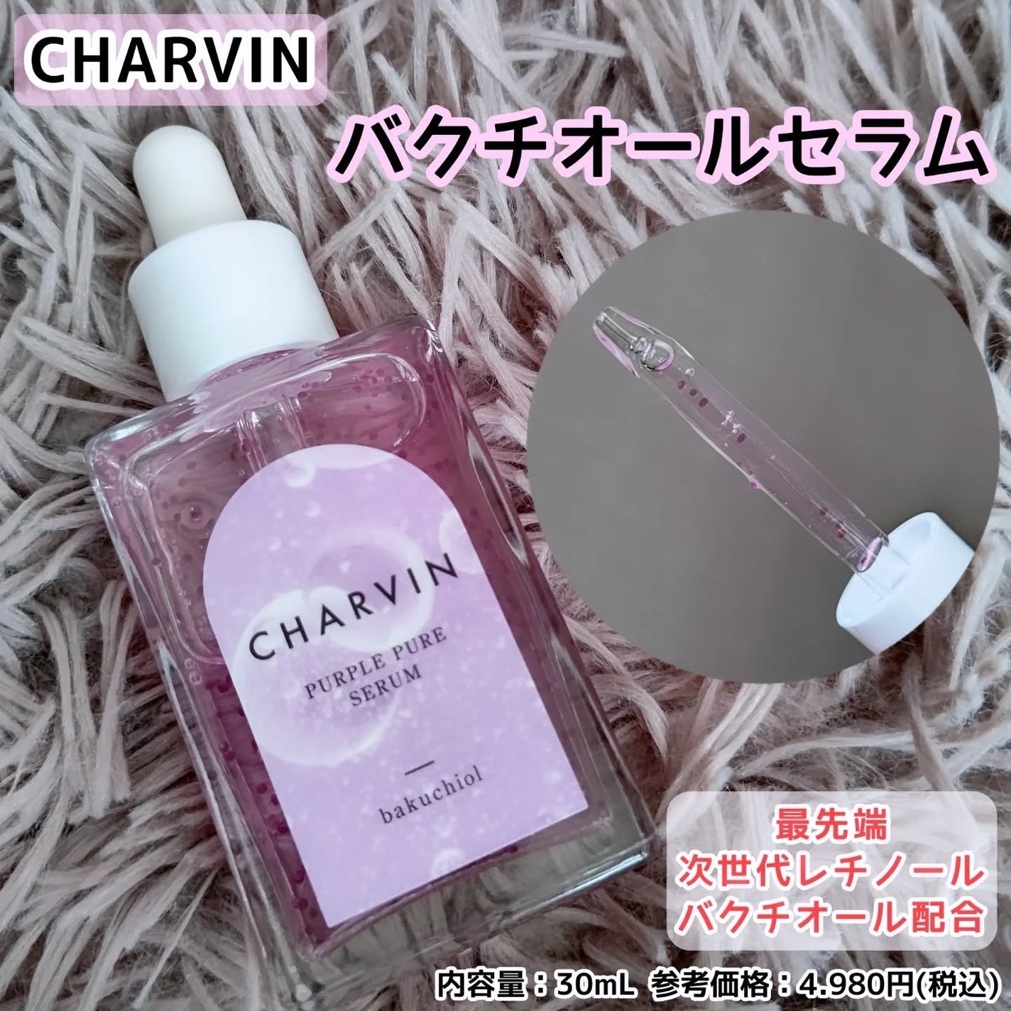 PURPLE PURE SERUM/CHARVIN/美容液を使ったクチコミ(1枚目)