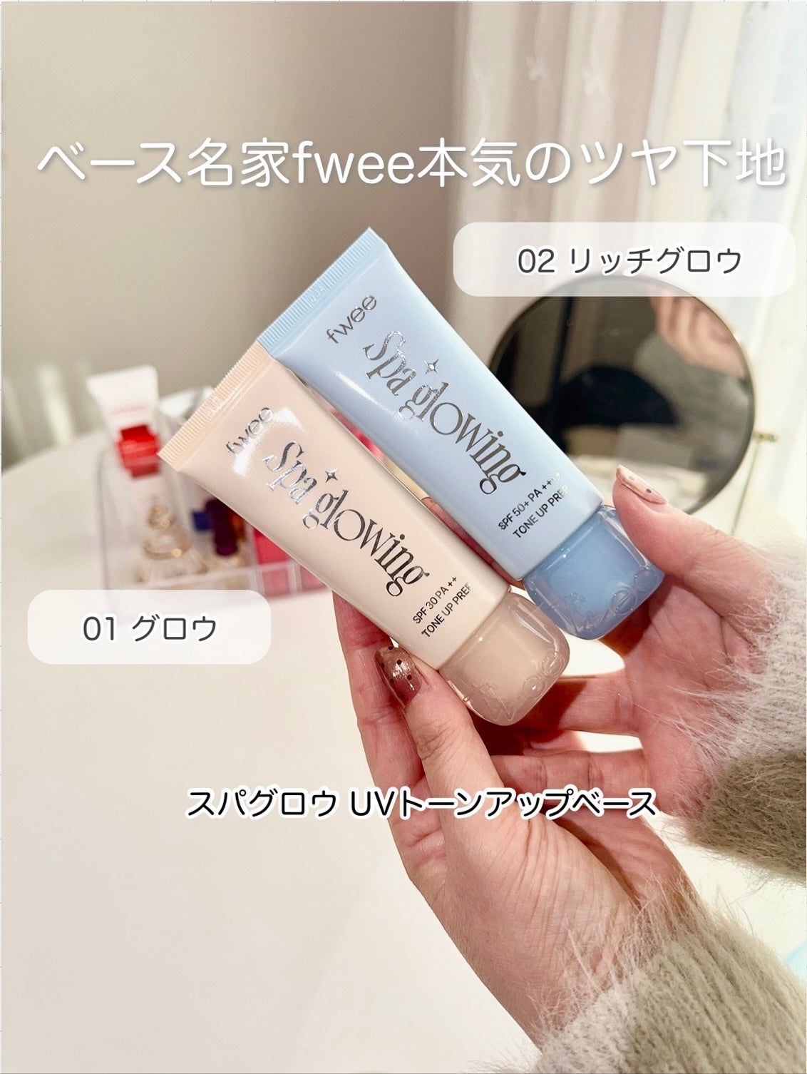 スパグロウUVトーンアップベース/fwee/化粧下地を使ったクチコミ(1枚目)