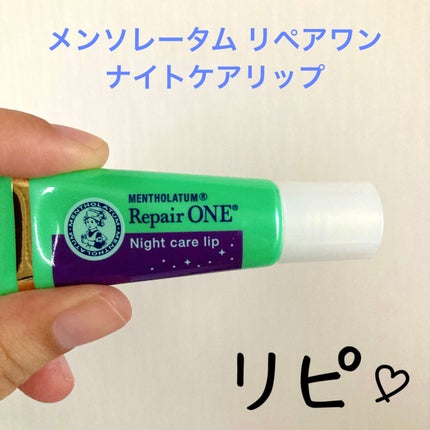 メンソレータム リペアワン ナイトケアリップ/メンソレータム/リップ美容液を使ったクチコミ(1枚目)