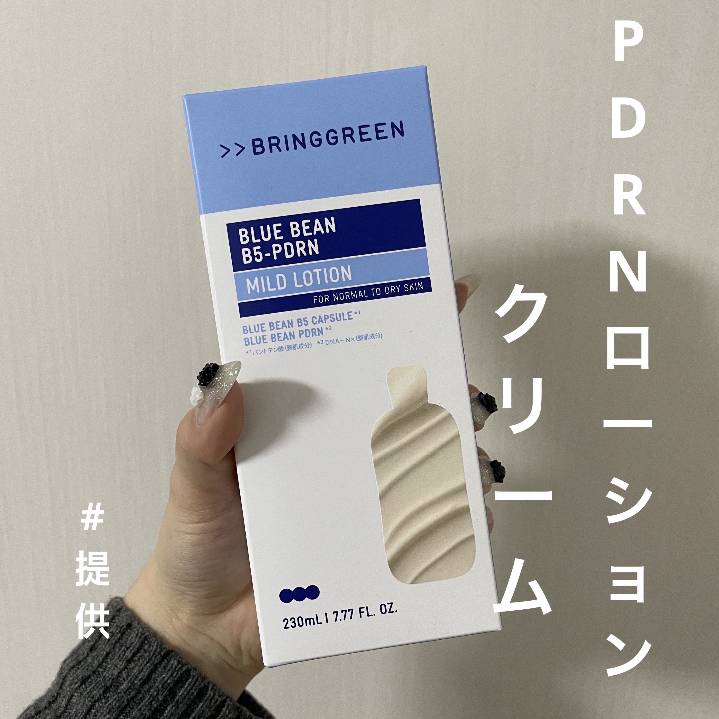 ブルービーンB5-PDRN™マイルドクリーム/BRING GREEN/フェイスクリームを使ったクチコミ（1枚目）
