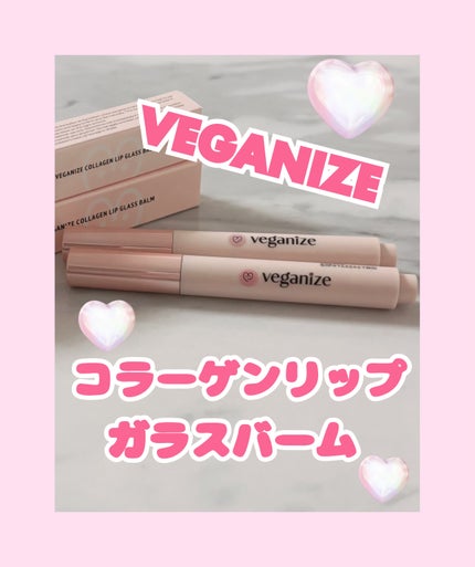 ヴィーガナイズコラーゲンリップガラスバーム/Veganize/リップグロスを使ったクチコミ(1枚目)