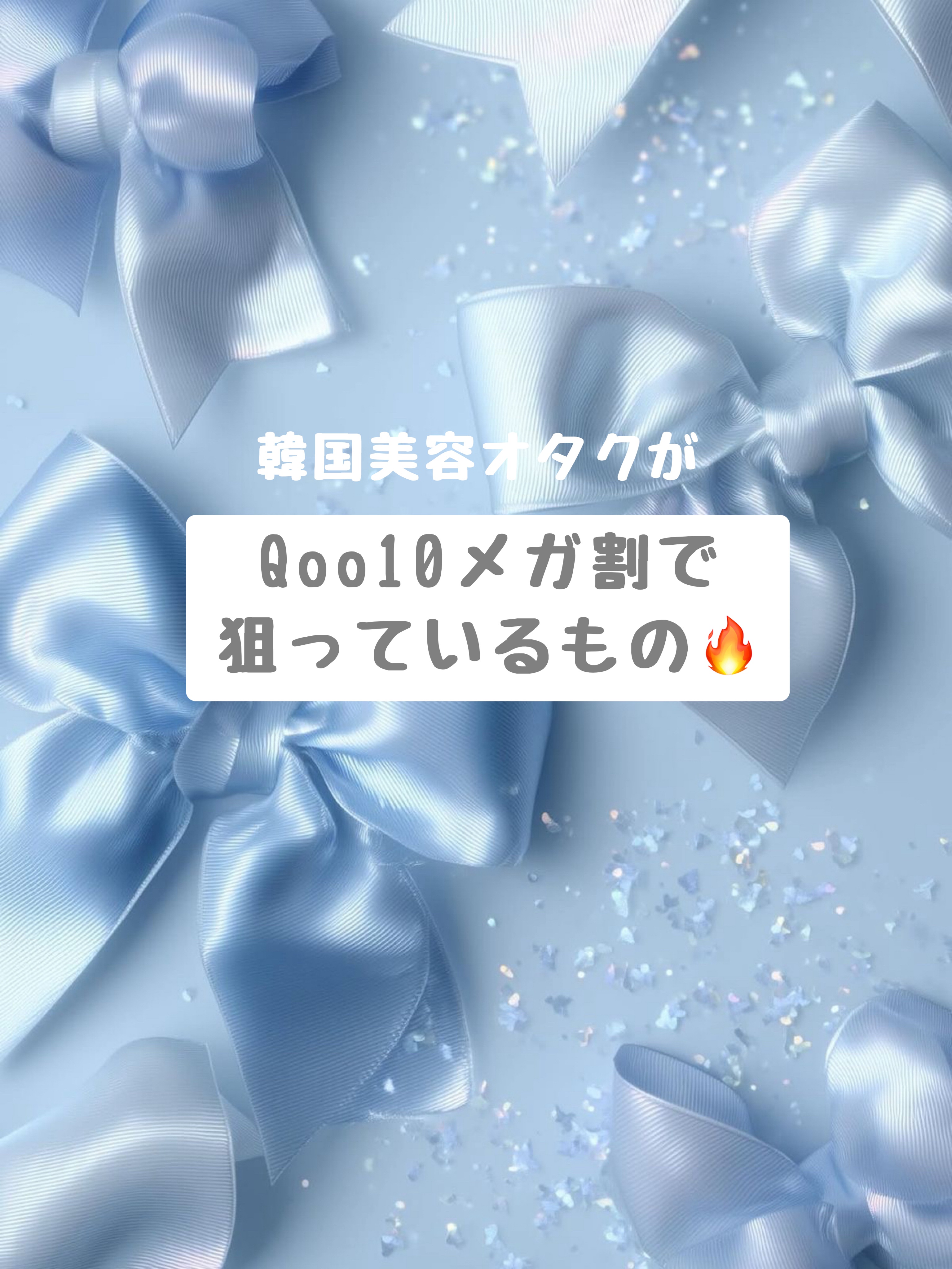 【韓国美容オタクがQoo10メガ割で狙っているもの🔥】

〇Isntree
超低分子ヒアルロン酸トナー

〇Isntree
超低分子ヒアルロン酸セラム

〇fwee
スパグロウUVトーンアップベース
01グロウ
02リッチグロウ

〇An
