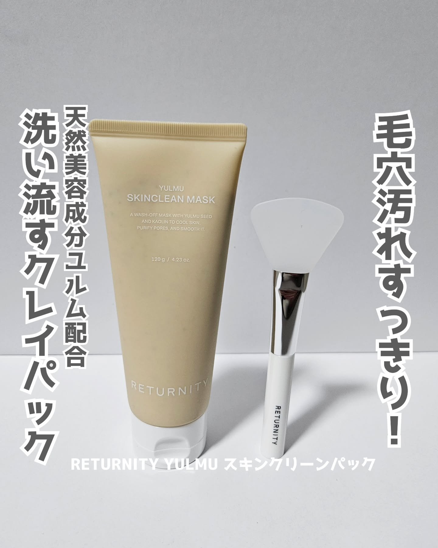 ユルムスキンクリーンパック/RETURNITY/洗い流すパック・マスクを使ったクチコミ（1枚目）