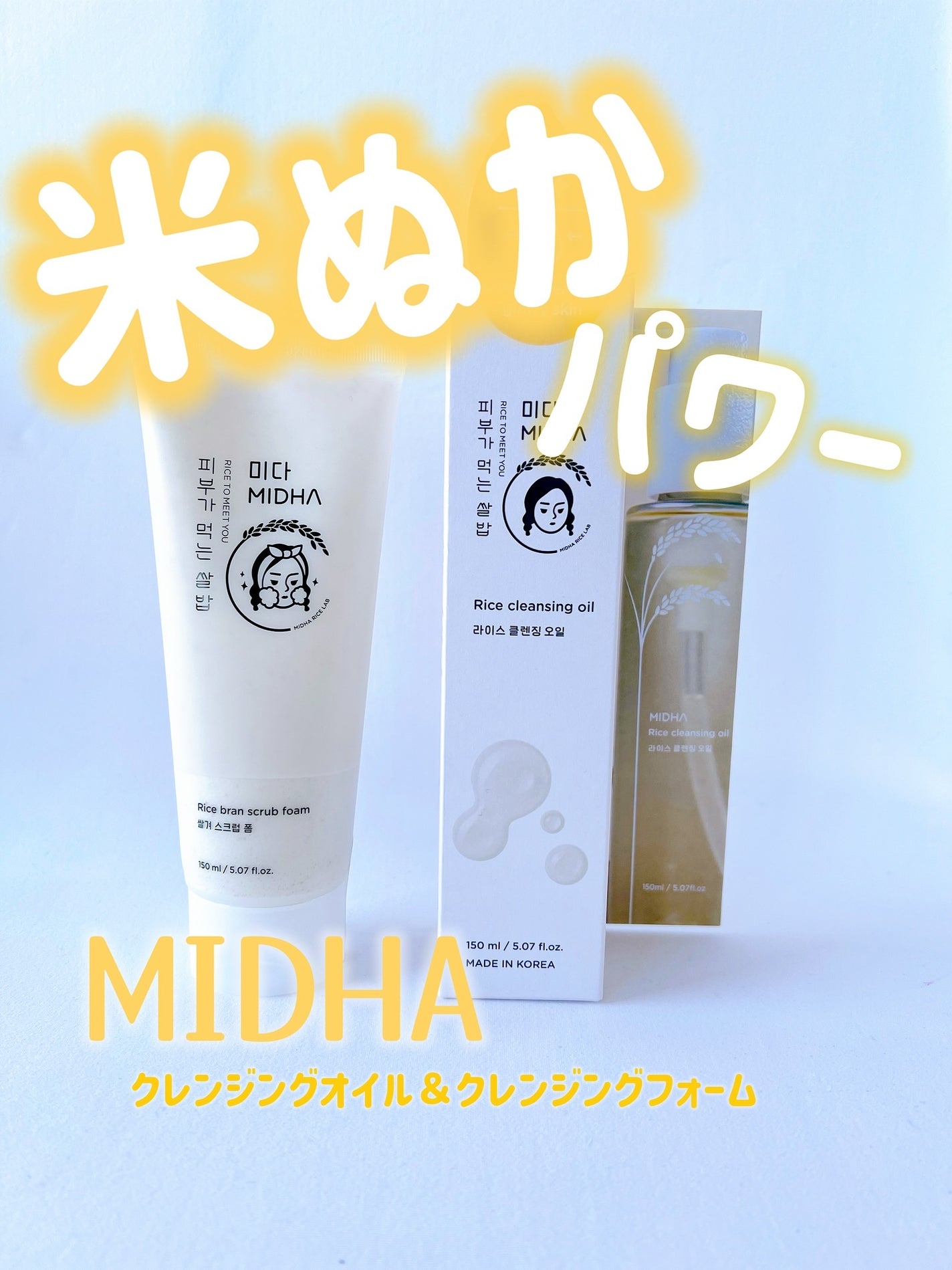 米ぬかクレンジングオイル/MIDHA/オイルクレンジングを使ったクチコミ(1枚目)