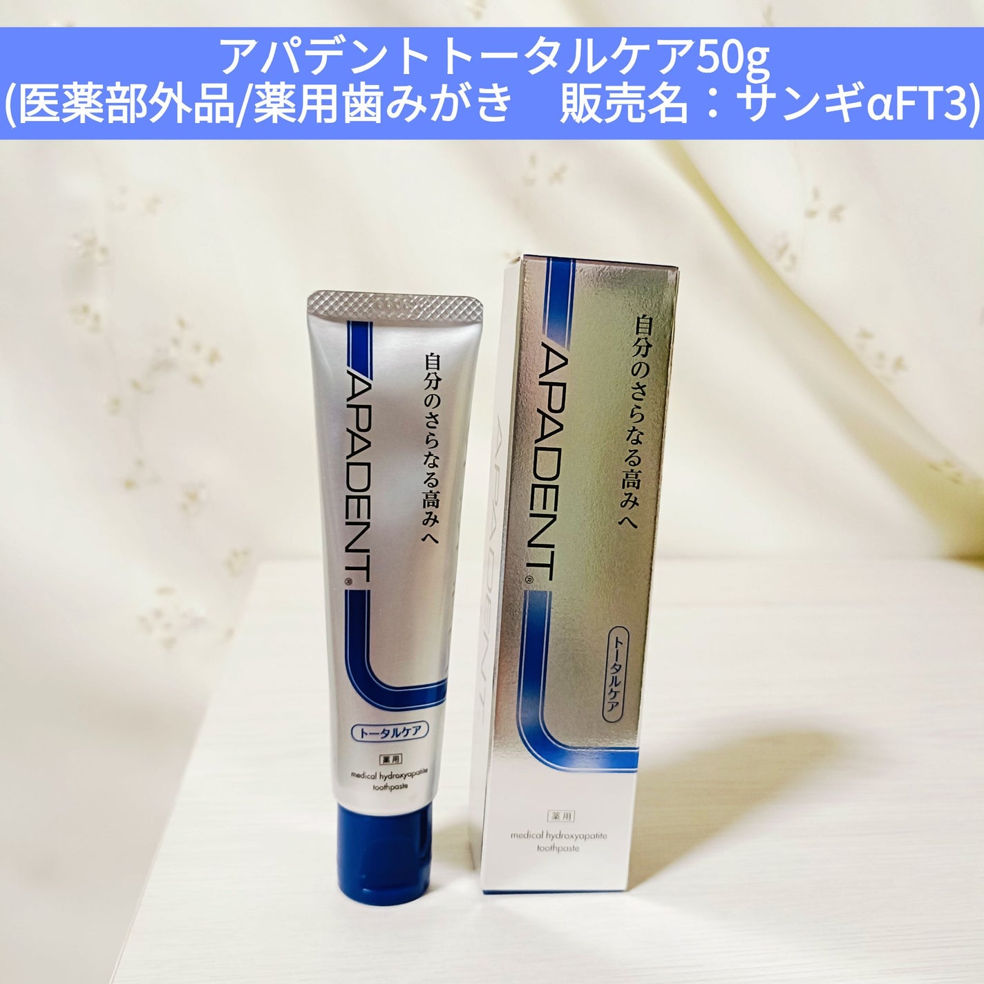 みさ@コスメ投稿でフォロバ&いいね on LIPS 「★アパデントトータルケア50g(医薬部外品/薬用歯みがき 販売..」(1枚目)