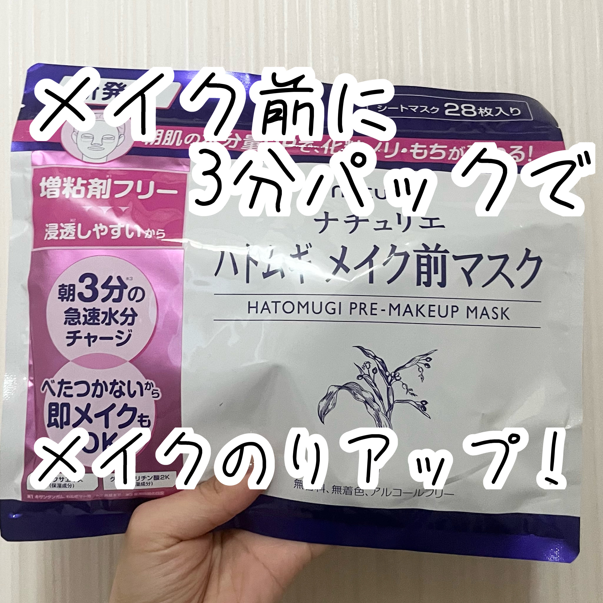 ハトムギ メイク前マスク/ナチュリエ/シートマスク・パックを使ったクチコミ（1枚目）