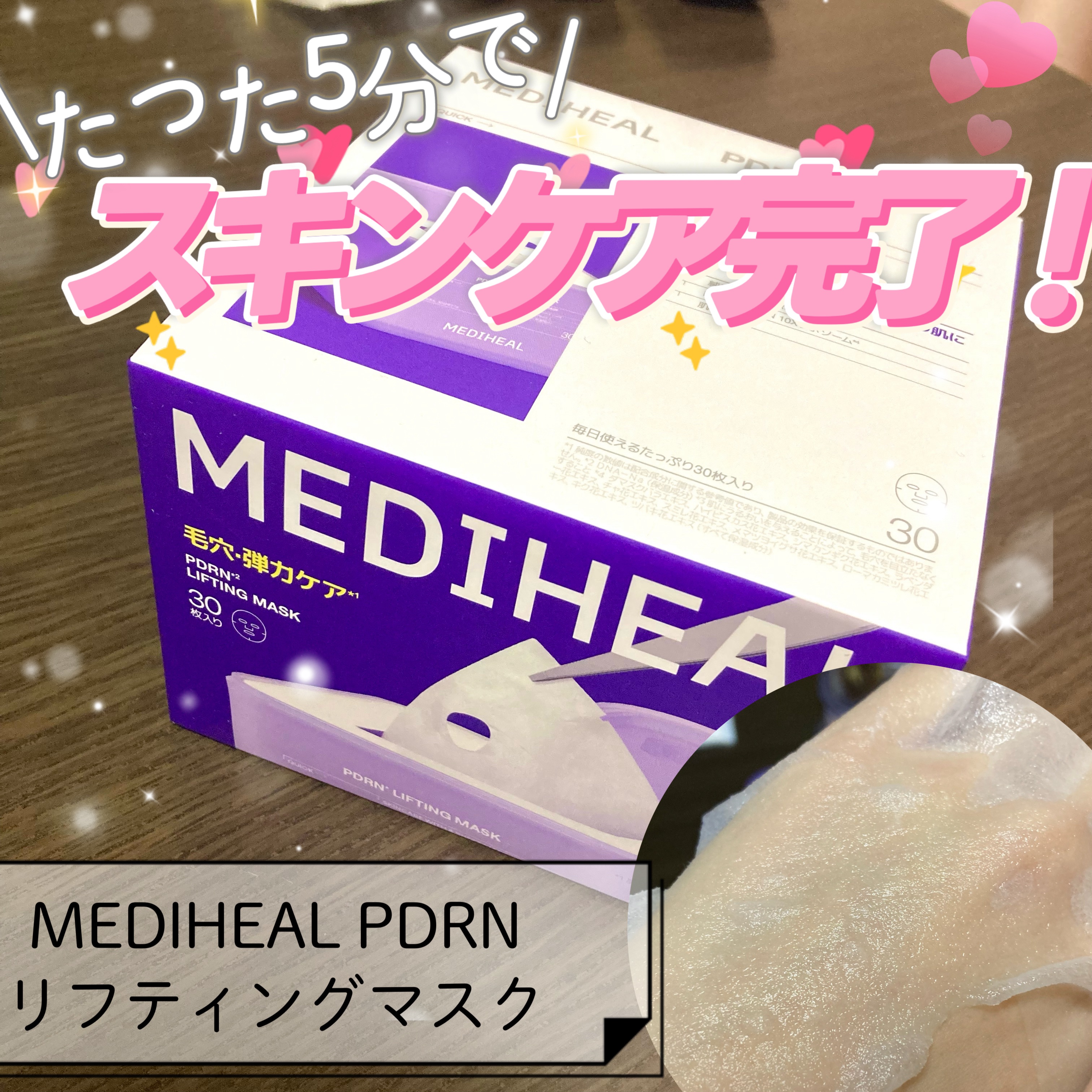 PDRN リフティングマスク/MEDIHEAL/シートマスク・パックを使ったクチコミ（1枚目）