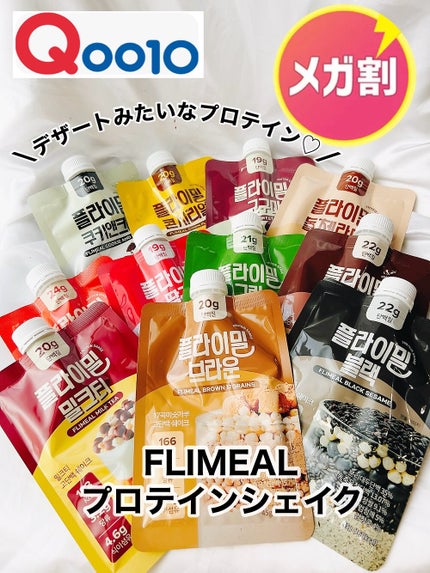 FLIMEAL プロテインシェイク/FLIMEAL/その他プロテインを使ったクチコミ(1枚目)