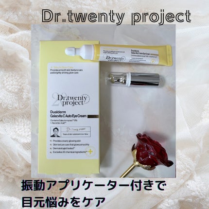 デュアルダムガーラックビタCオートアイクリーム/Dr.Twenty Project/アイケア・アイクリームを使ったクチコミ(1枚目)