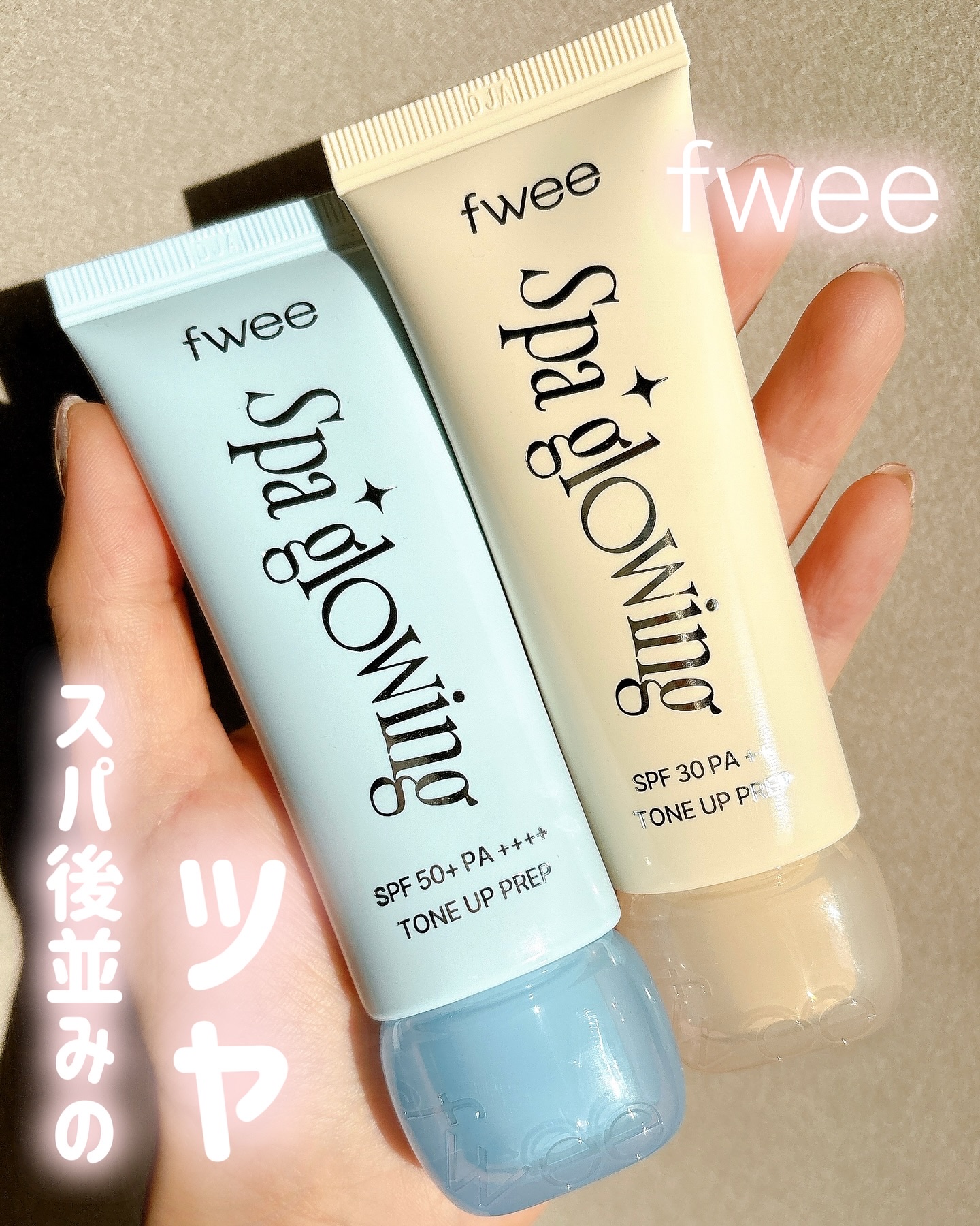 ＊fwee
▷スパグロウUVトーンアップベース
01 グロウ
02 リッチグロウ　

TWICEのナヨンちゃんをモデルとして迎え発売したfwee初の下地♡

まるでスパ後のようはうるおいのあるツヤ肌に✨

私は乾燥肌なので02リッチグロウが