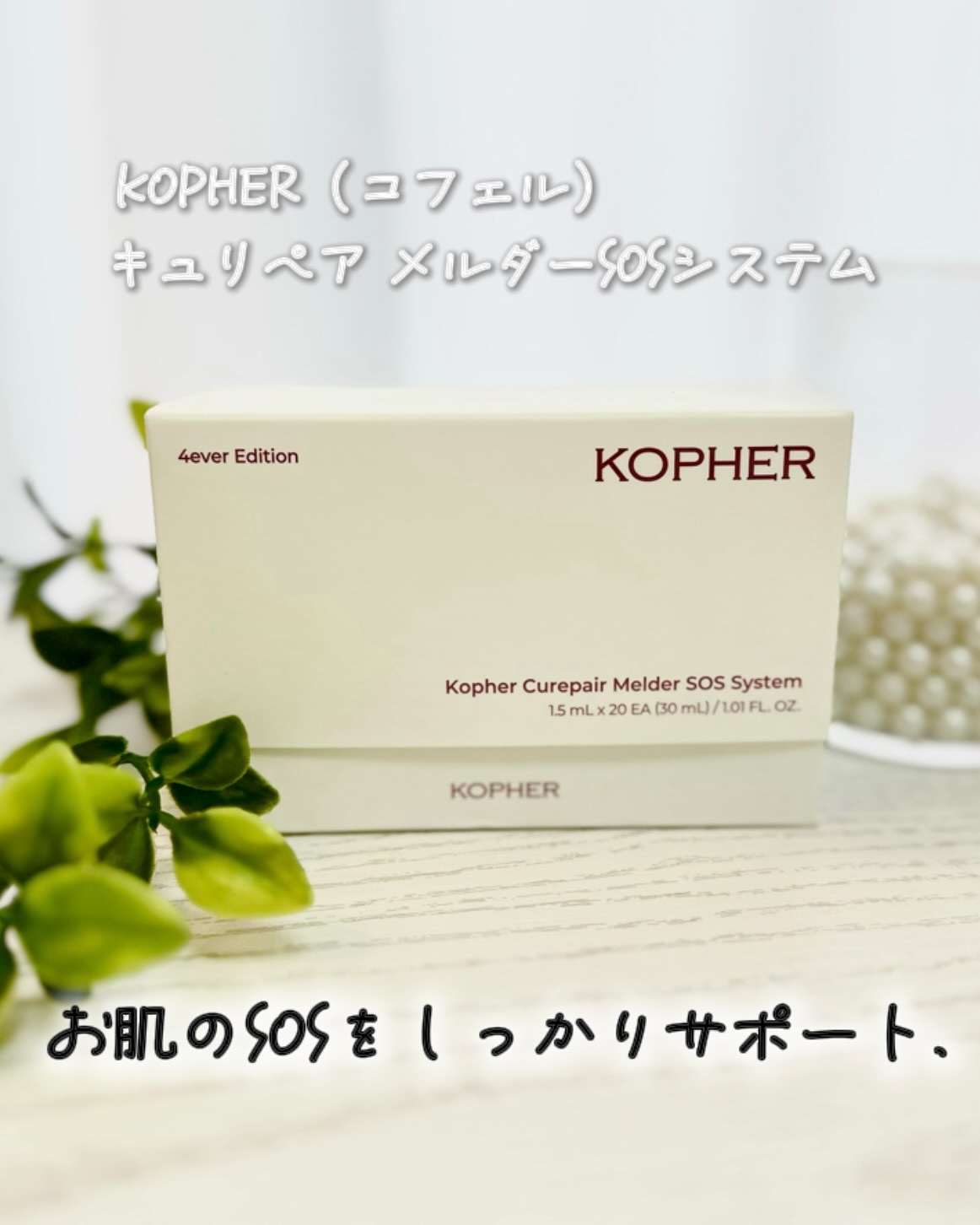 \1本で整う、肌のSOSの新定番/
KOPHER （コフェル）
キュリペア メルダーSOSシステム

肌にすっとなじんでベタつかず、しっとり潤いを保ちながらキメの整った肌へ導いてくれるよ✨

敏感になった肌を救う奇跡の1本🥹
CICA由来