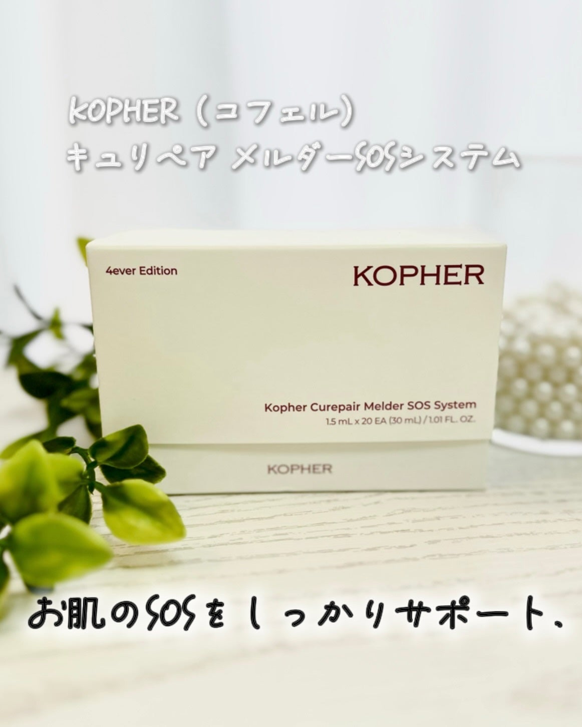 SOSメルダーシステム/KOPHER/フェイスクリームを使ったクチコミ(1枚目)