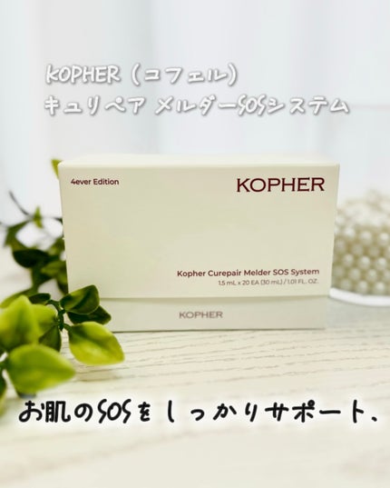 SOSメルダーシステム/KOPHER/フェイスクリームを使ったクチコミ(1枚目)