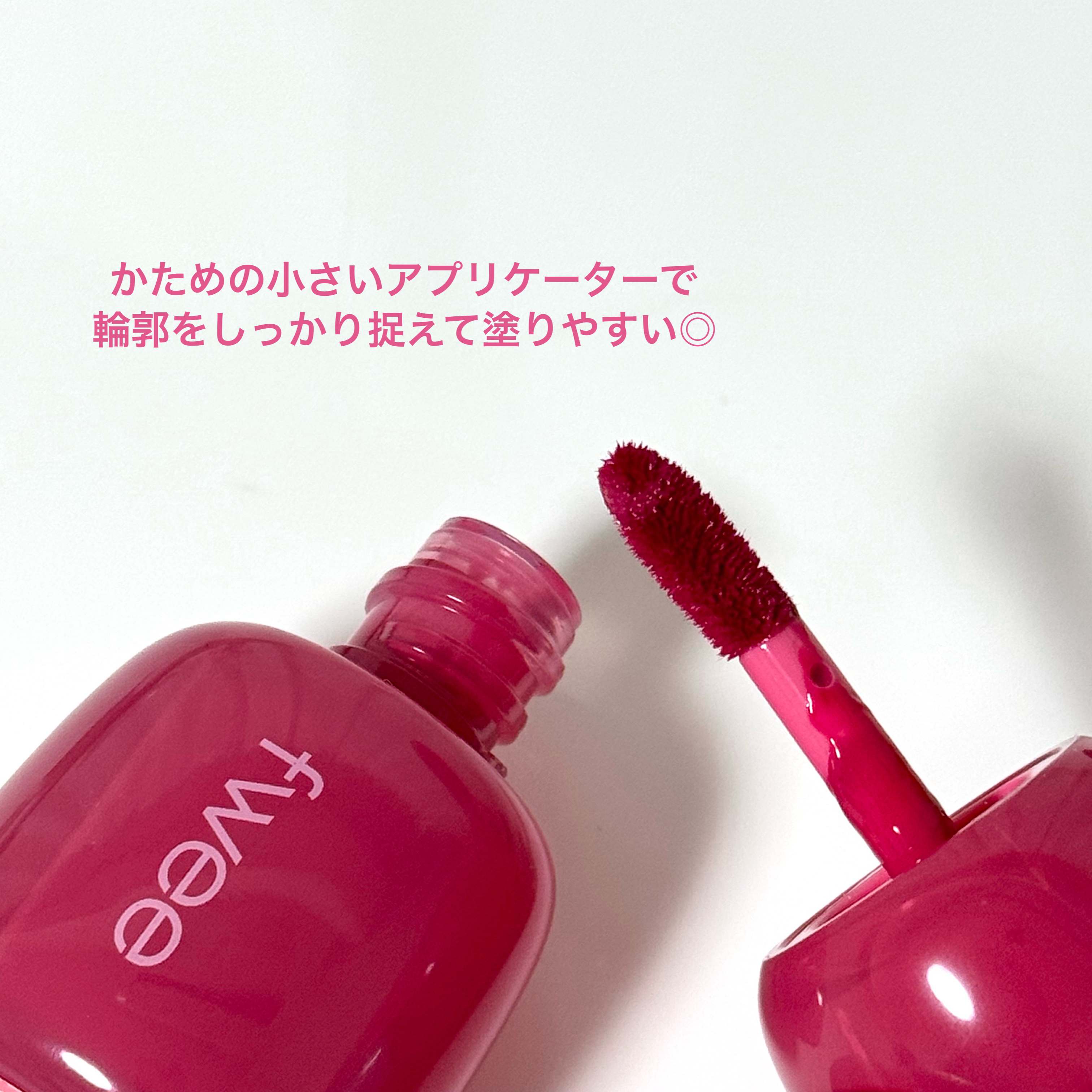 フィー ピンクオブセッションステイフィットティント G09 ライチピンク/fwee/リップティントを使ったクチコミ（2枚目）