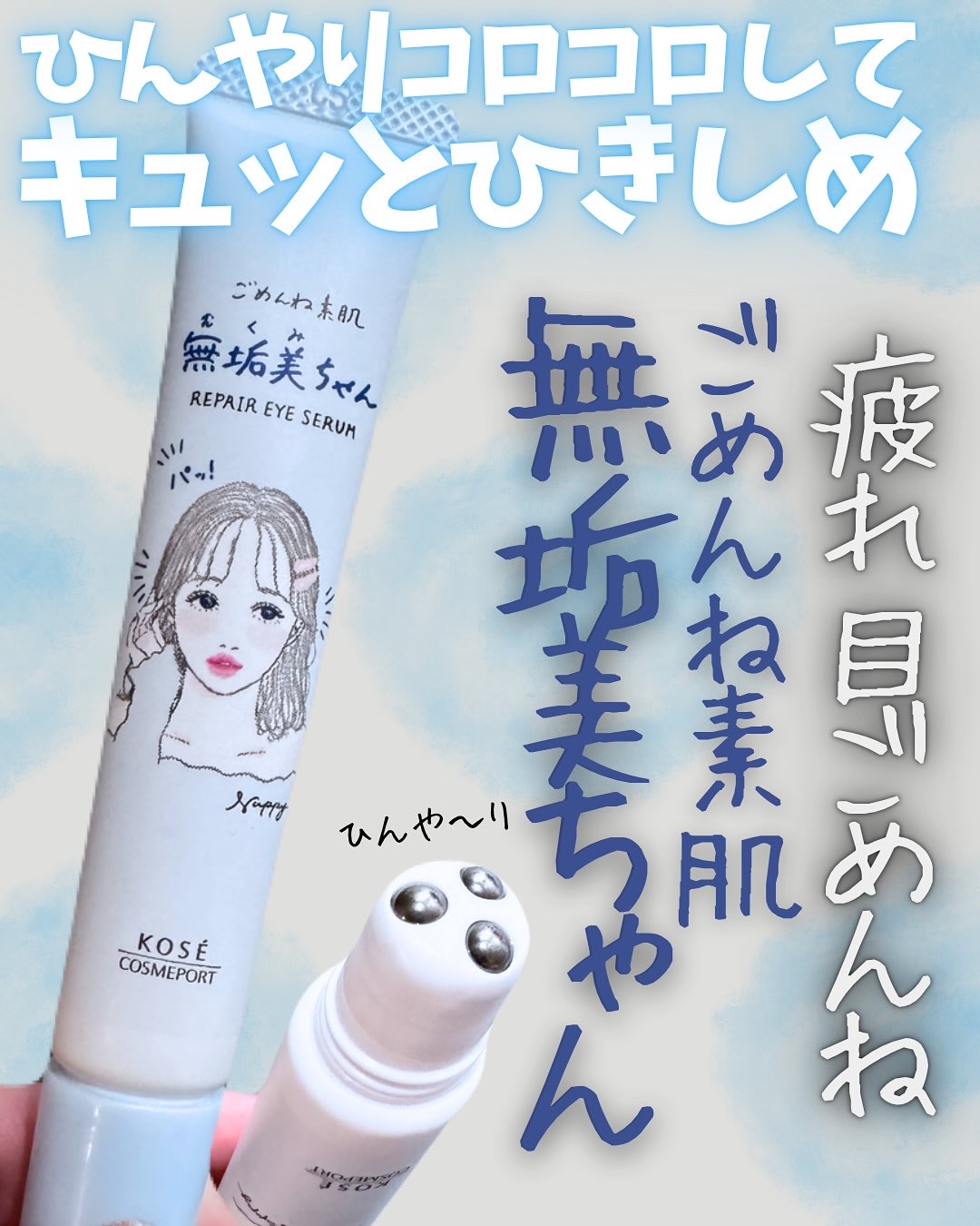 ごめんね素肌　無垢美ちゃんアイセラム/クリアターン/アイケア・アイクリームを使ったクチコミ（1枚目）