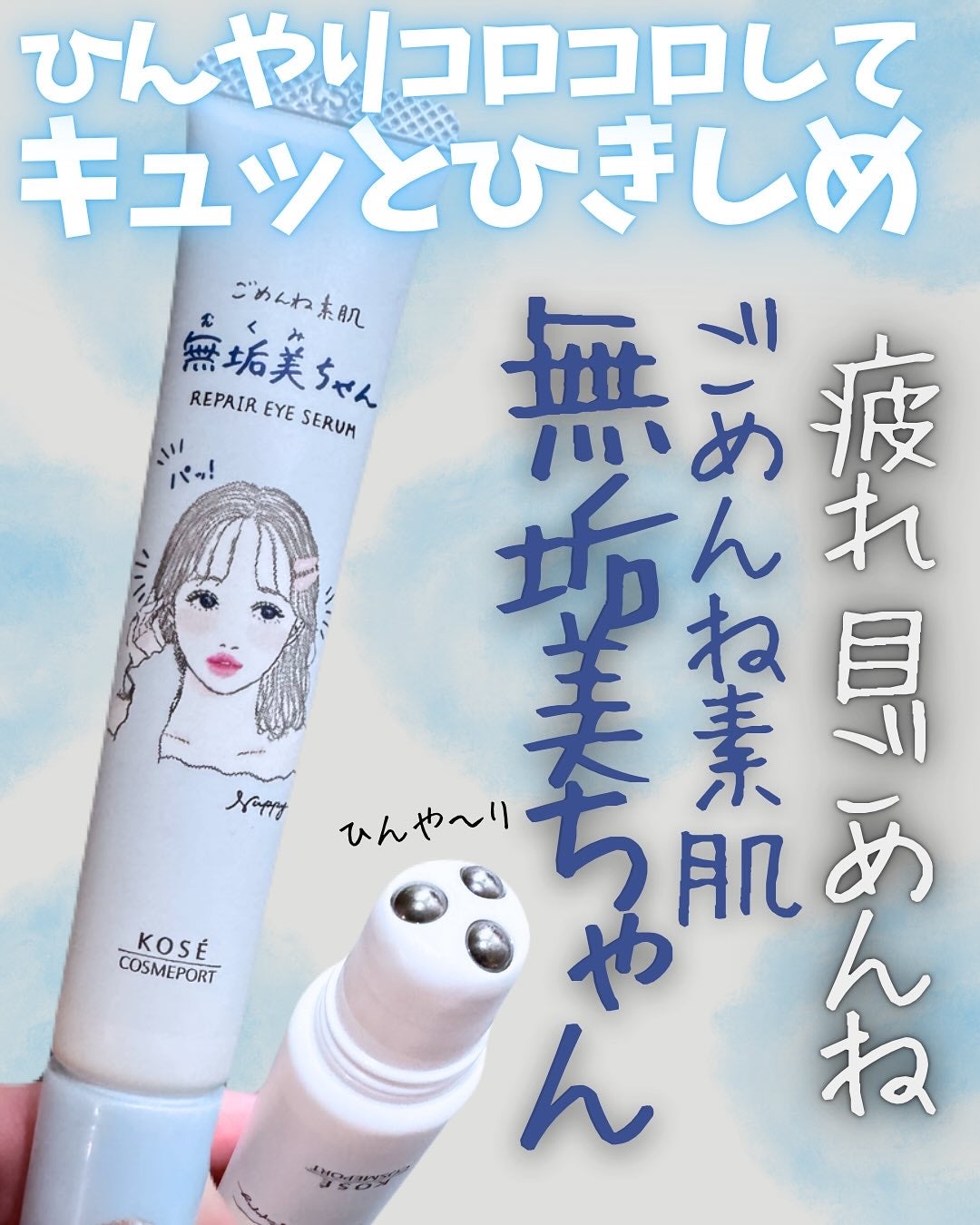 ごめんね素肌 無垢美ちゃんアイセラム/クリアターン/アイケア・アイクリームを使ったクチコミ(1枚目)