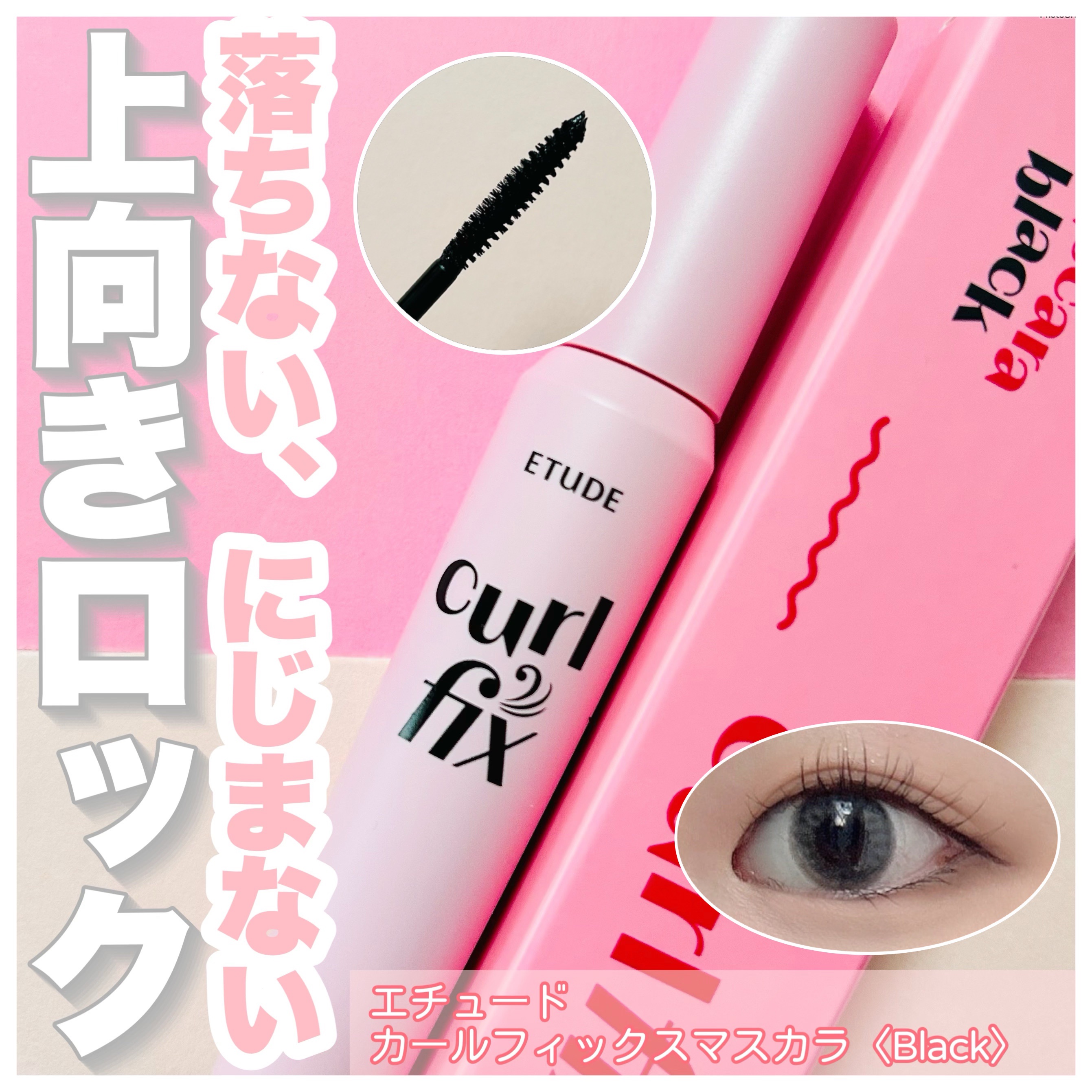 カールフィックスマスカラ/ETUDE/マスカラを使ったクチコミ（1枚目）