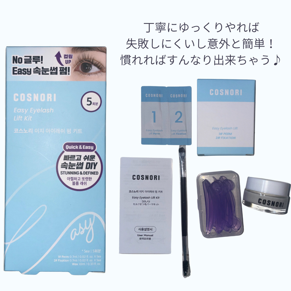 イージーアイラッシュリフトキット/COSNORI/その他キットセットを使ったクチコミ（2枚目）