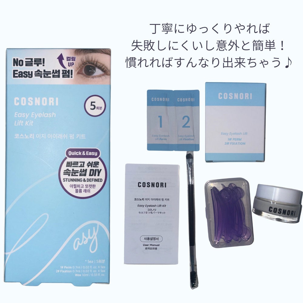 イージーアイラッシュリフトキット/COSNORI/その他キットセットを使ったクチコミ(2枚目)