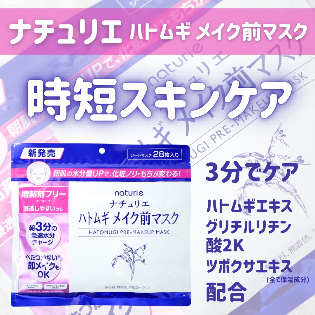新発売　ナチュリエ　ハトムギ　メイク前マスク

3分で水分チャージできるフェイスマスク💧
ベタつきがなく、水分たっぷりでメイク前に使いやすかった✨
2つ折りのシートだから、忙しい朝にも使いやすい🙏

ハトムギエキス、グリチルリチン酸2K