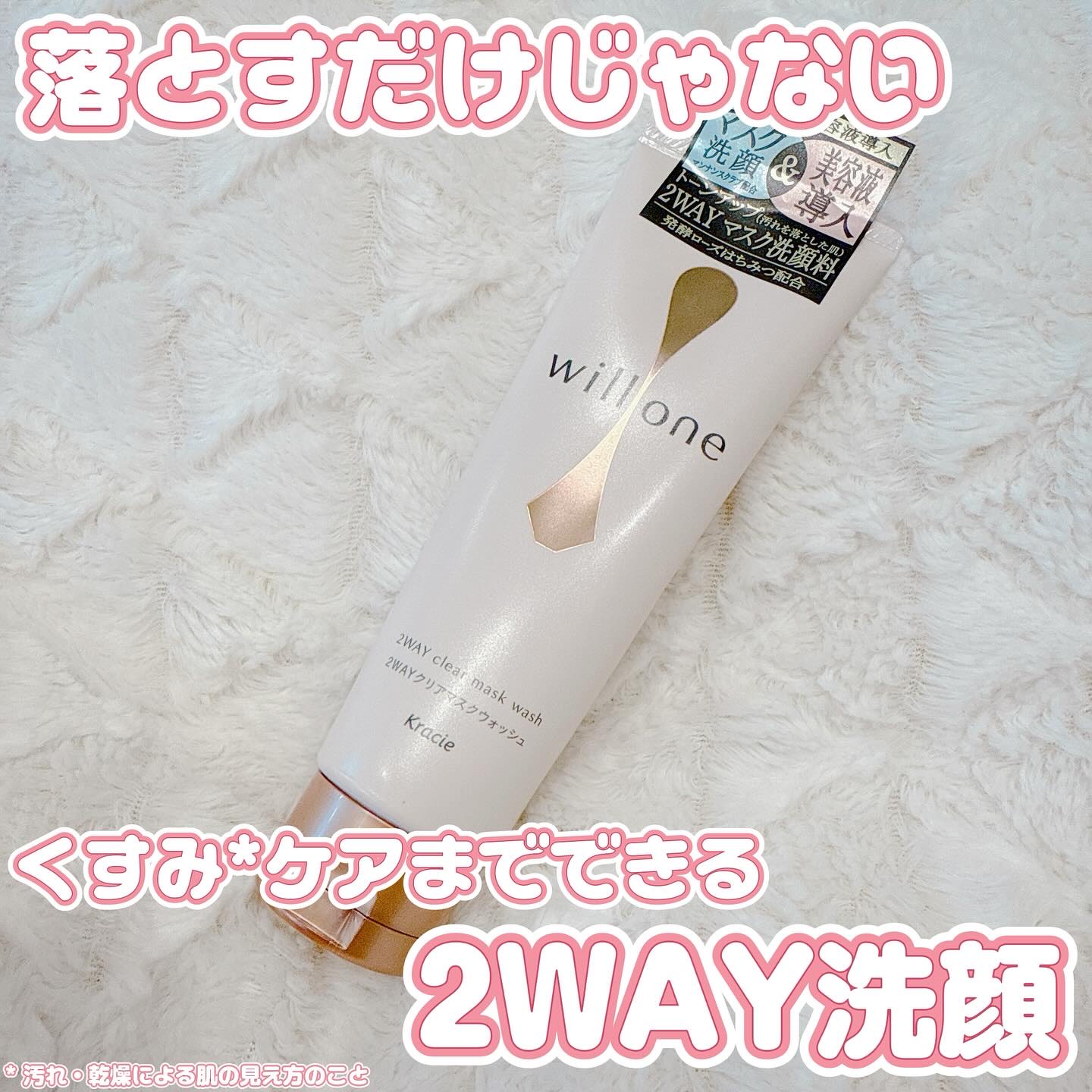willone ２ＷＡＹクリアマスクウォッシュ/クラシエ/その他洗顔料を使ったクチコミ（1枚目）