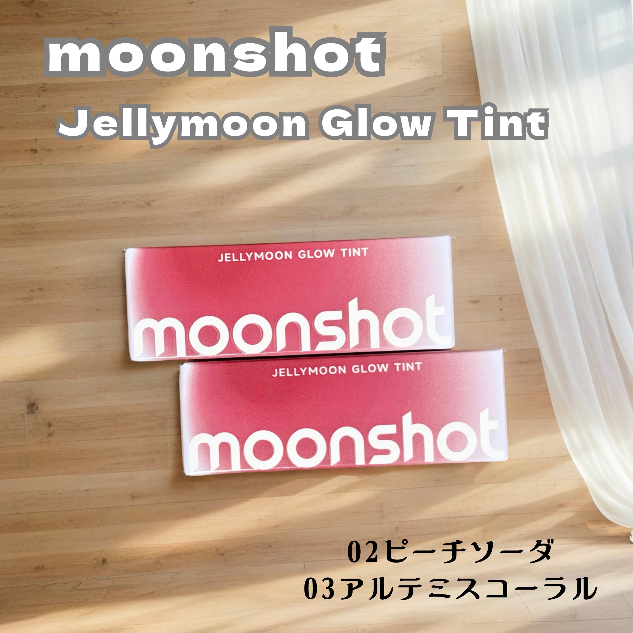 ジェリームーングロウティント/moonshot/リップグロスを使ったクチコミ（1枚目）