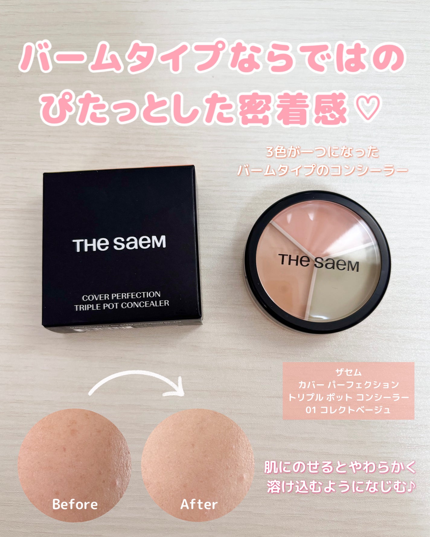 カバーパーフェクション トリプル ポット コンシーラー/the SAEM/パレットコンシーラーを使ったクチコミ(1枚目)