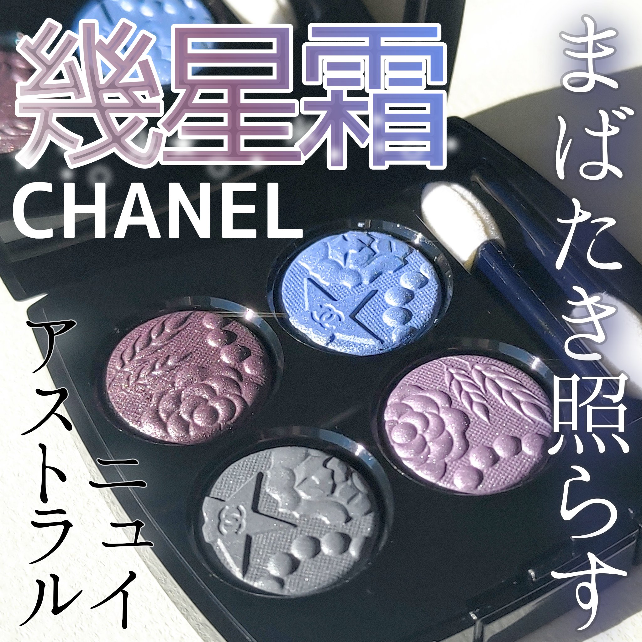 レ キャトル オンブル/CHANEL/アイシャドウパレットを使ったクチコミ（1枚目）