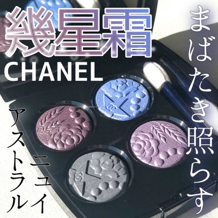 レ キャトル オンブル/CHANEL/アイシャドウパレットを使ったクチコミ(1枚目)