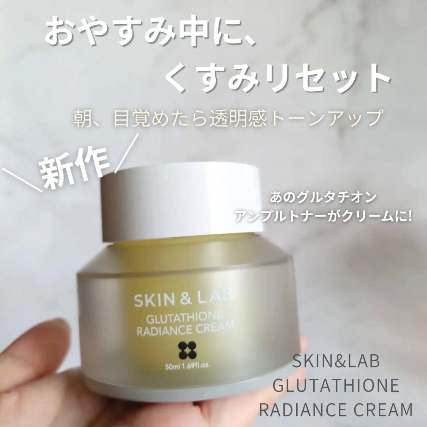 グルタチオンラディアンスクリーム/SKIN&LAB/フェイスクリームを使ったクチコミ（1枚目）
