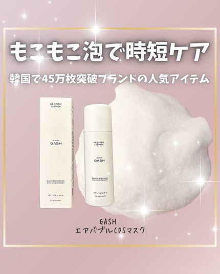 エアバブルCDSマスク/GASH/洗い流すパック・マスクを使ったクチコミ(1枚目)