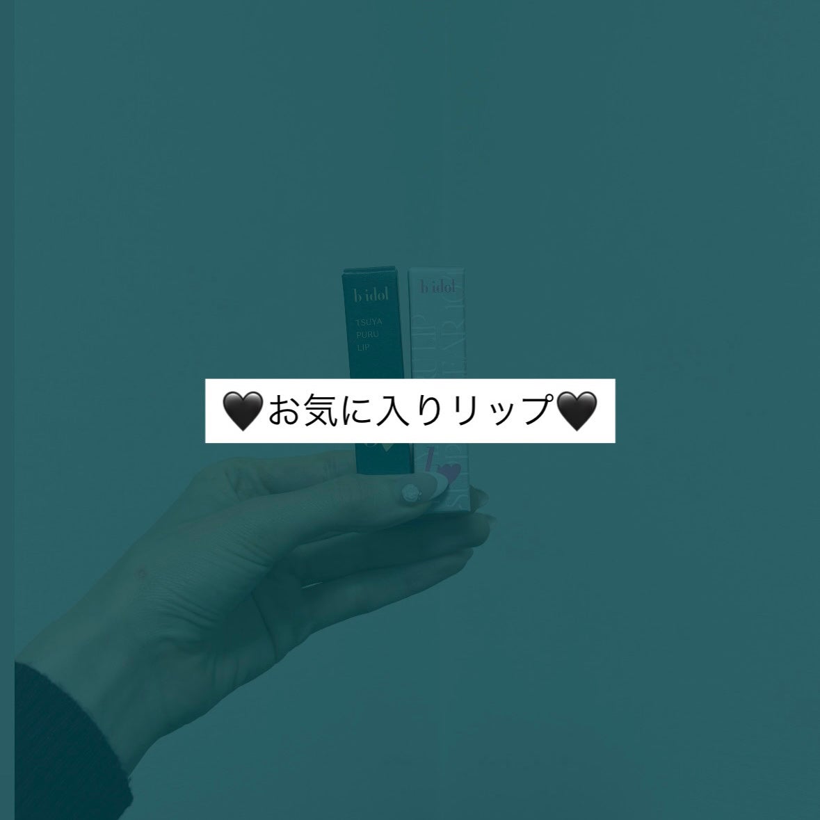 つやぷるリップR/b idol/口紅を使ったクチコミ(1枚目)