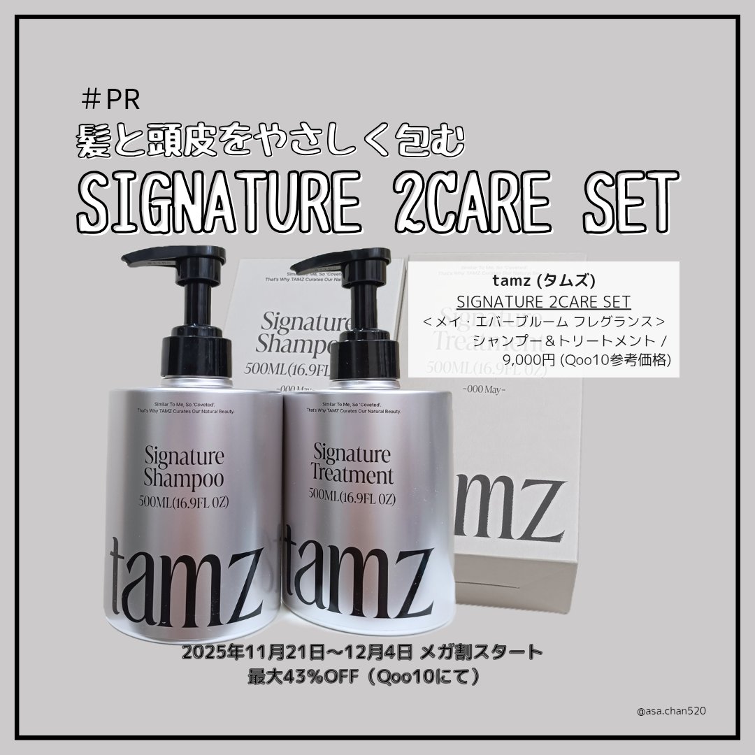 #PR

tamzさまからご提供いただきました。

✂ーーーーーー
tamz（タムズ）
シグネチャー 2Care セット シャンプー＆トリートメント
〈メイ・エバーブルーム フレグランス〉
✂ーーーーーー

髪と頭皮をWでいたわる、2Car