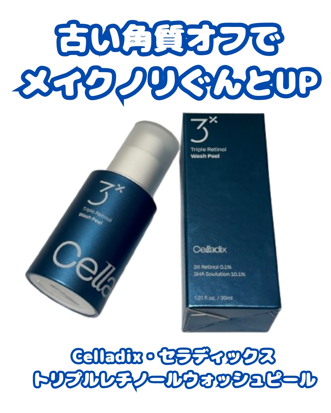 トリプル レチノール ウォッシュピール/Celladix/ピーリングを使ったクチコミ（1枚目）